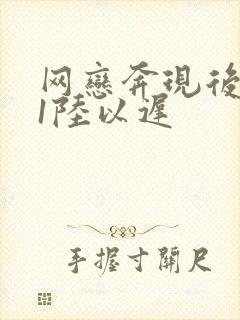 网恋奔现后1v1陆以迟