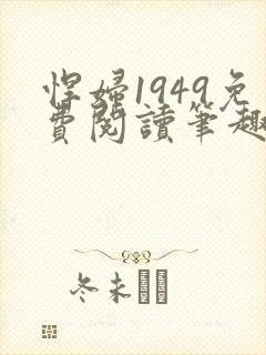 悍妇1949免费阅读笔趣阁