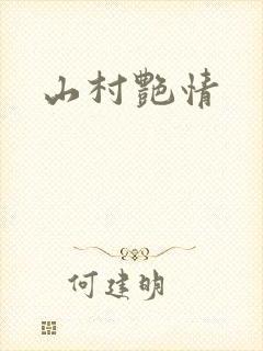 山村艳情