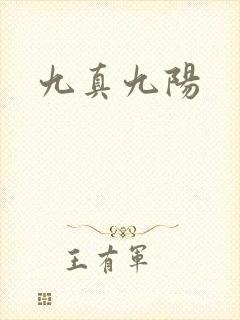 九真九阳