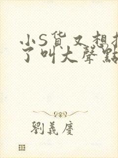 小S货又想挨C了叫大声点小