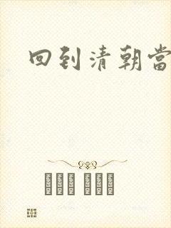 回到清朝当海盗