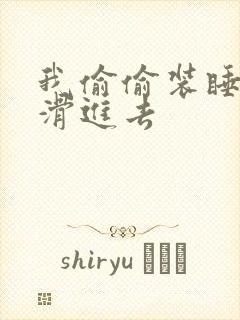 我偷偷装睡让公滑进去