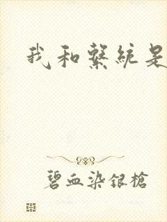 我和系统是好友