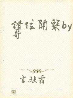 错位关系by东哥