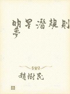 明星潜规则之皇梦