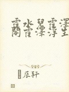 霍水儿霍泽笔趣阁霍泽浮生云