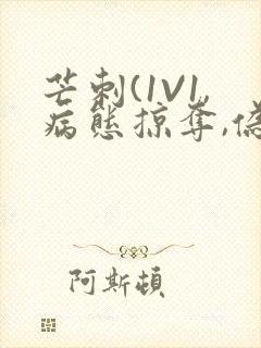 芒刺(1V1,病态掠夺,伪骨科)_