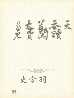 《太荒吞天诀》免费阅读