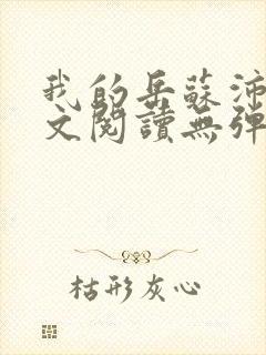 我的岳苏沛真全文阅读无弹窗 笔趣阁