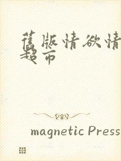 旧版情欲情欲欲超市