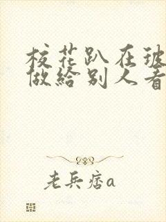 校花趴在玻璃窗做给别人看的作文