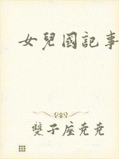 女儿国记事