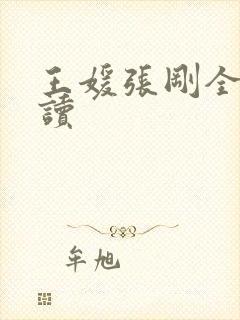 王媛张刚全文阅读