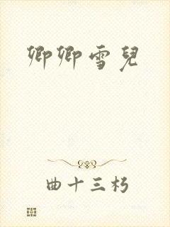 卿卿雪儿
