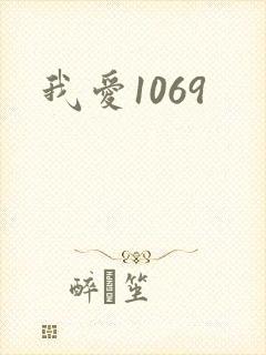 我爱1069