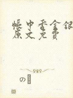 帐中香金银花露原文免费