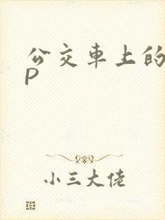 公交车上的群NP