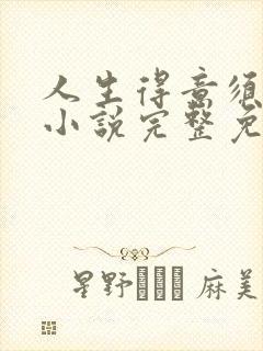 人生得意须纵欢小说完整免费阅读