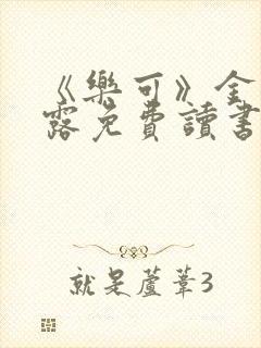 《乐可》金银花露免费读书