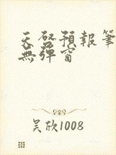 天启预报笔趣阁无弹窗