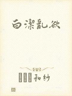 白洁乱欲