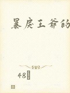 暴戾王爷的贱妾