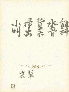 小扫货水能么多叫出来骨科