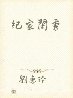 纪家闺秀