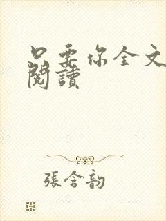 只要你全文免费阅读