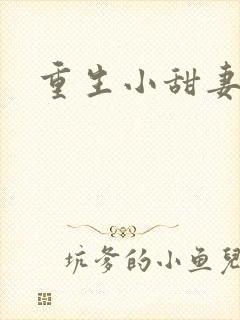 重生小甜妻