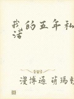 我的五年私奴生活