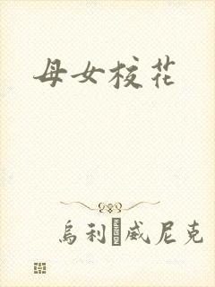 母女校花