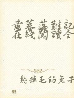 黄蓉落难记小说在线阅读全文