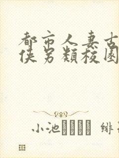 都市人妻古典武侠另类校园