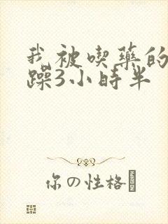 我被吃药的公狂躁3小时半