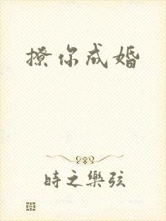 撩你成婚