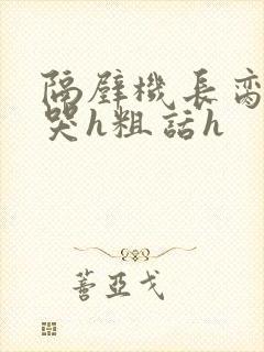 隔壁机长脔到她哭h粗话h