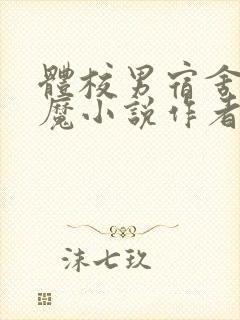 体校男宿舍的魅魔小说作者逆行者