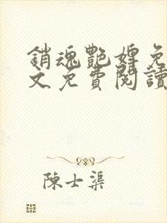 销魂艳婢免费全文免费阅读