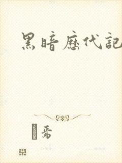 黑暗历代记