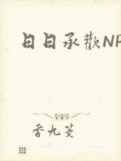 日日承欢NP