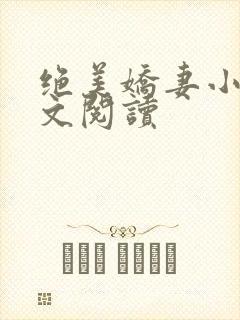 绝美娇妻小说全文阅读