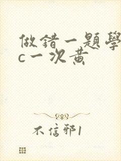 做错一题学长就c一次黄