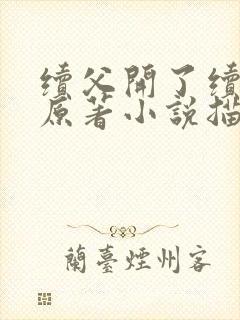 续父开了续女包原著小说描写