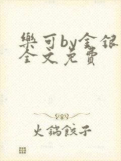 乐可by金银花全文免费