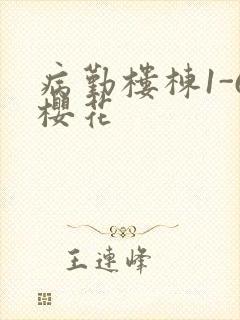 病勤楼栋1-6樱花