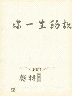 你一生的故事