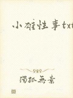 小雄性事txt