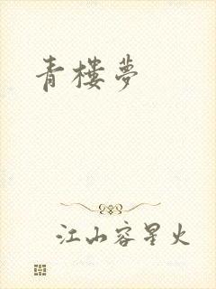 青楼梦